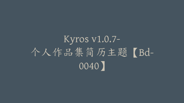 Kyros v1.0.7-个人作品集简历主题【Bd-0040】