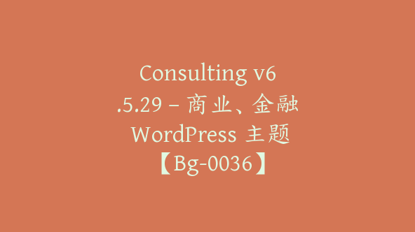 Consulting v6.5.29 – 商业、金融 WordPress 主题【Bg-0036】