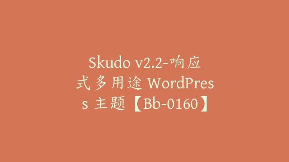 Skudo v2.2-响应式多用途 WordPress 主题【Bb-0160】