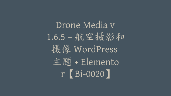 Drone Media v1.6.5 – 航空摄影和摄像 WordPress 主题 + Elementor【Bi-0020】