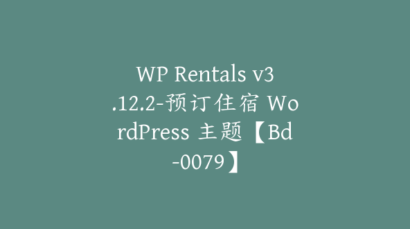 WP Rentals v3.12.2-预订住宿 WordPress 主题【Bd-0079】