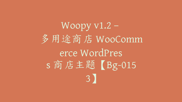 Woopy v1.2 – 多用途商店 WooCommerce WordPress 商店主题【Bg-0153】