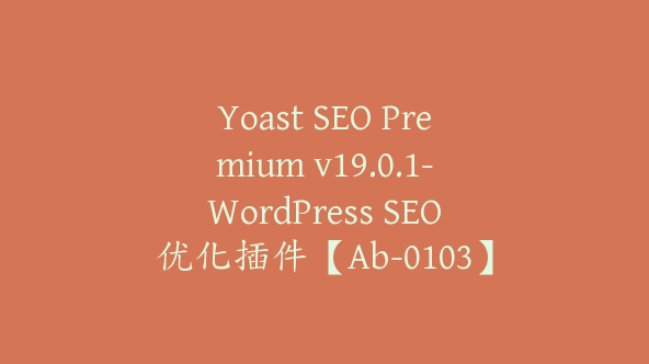 Yoast SEO Premium v19.0.1-WordPress SEO优化插件【Ab-0103】