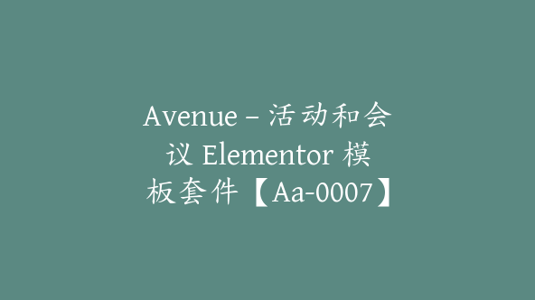 Avenue – 活动和会议 Elementor 模板套件【Aa-0007】