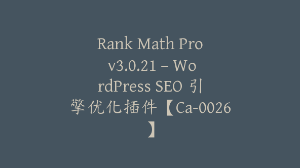 Rank Math Pro v3.0.21 – WordPress SEO 引擎优化插件【Ca-0026】