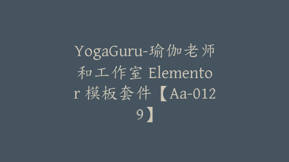 YogaGuru-瑜伽老师和工作室 Elementor 模板套件【Aa-0129】