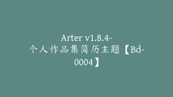 Arter v1.8.4-个人作品集简历主题【Bd-0004】