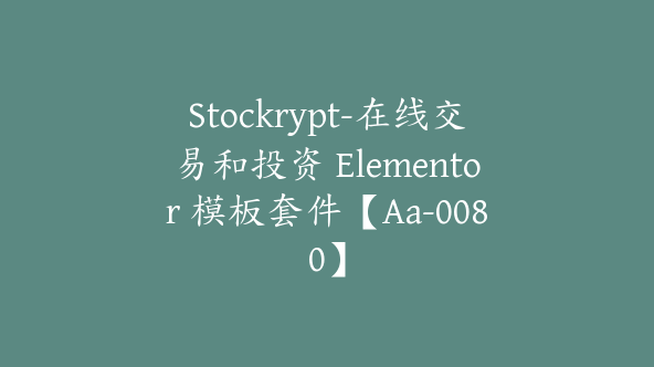 Stockrypt-在线交易和投资 Elementor 模板套件【Aa-0080】