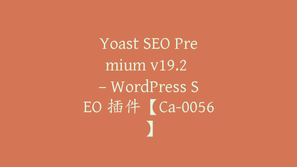 Yoast SEO Premium v​​19.2 – WordPress SEO 插件【Ca-0056】