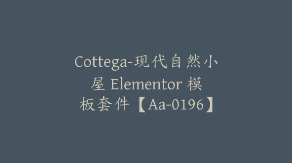 Cottega-现代自然小屋 Elementor 模板套件【Aa-0196】