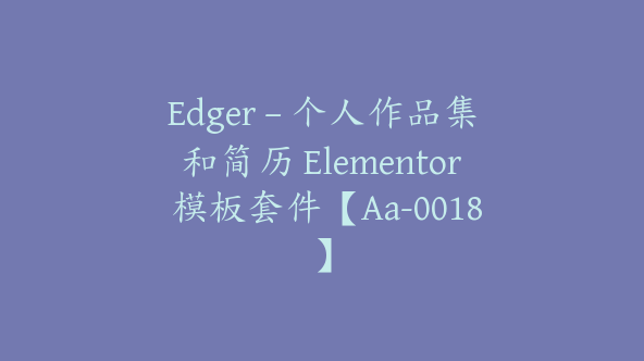 Edger – 个人作品集和简历 Elementor 模板套件【Aa-0018】