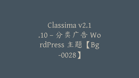 Classima v2.1.10 – 分类广告 WordPress 主题【Bg-0028】