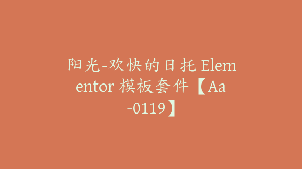 阳光-欢快的日托 Elementor 模板套件【Aa-0119】