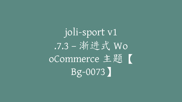 joli-sport v1.7.3 – 渐进式 WooCommerce 主题【Bg-0073】