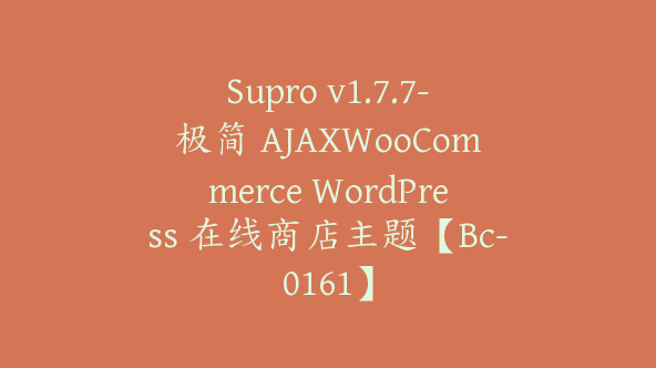 Supro v1.7.7-极简 AJAXWooCommerce WordPress 在线商店主题【Bc-0161】