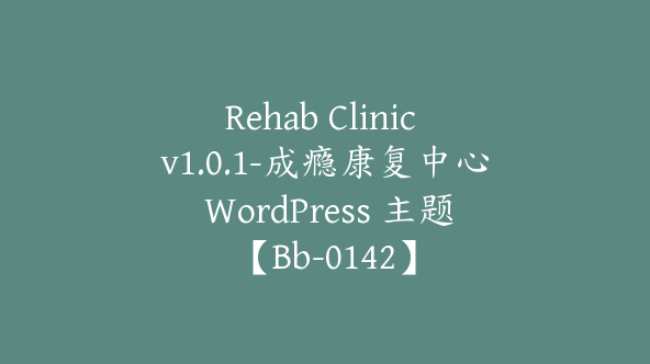 Rehab Clinic v1.0.1-成瘾康复中心 WordPress 主题【Bb-0142】