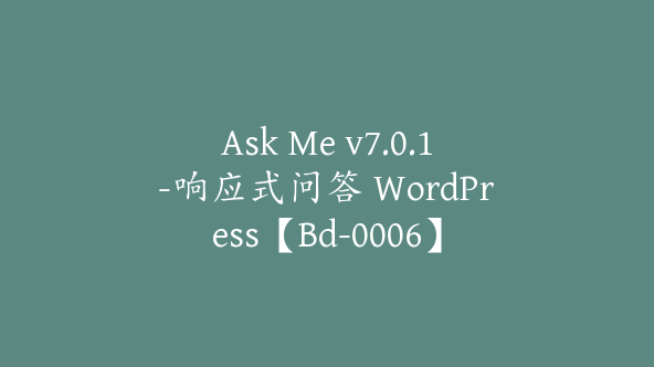 Ask Me v7.0.1-响应式问答 WordPress【Bd-0006】