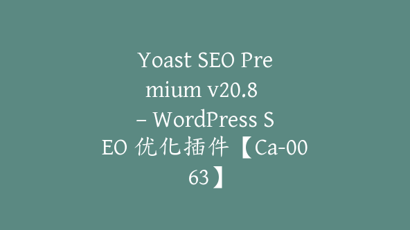 Yoast SEO Premium v​​20.8 – WordPress SEO 优化插件【Ca-0063】