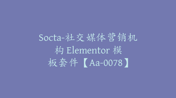 Socta-社交媒体营销机构 Elementor 模板套件【Aa-0078】