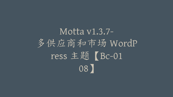 Motta v1.3.7-多供应商和市场 WordPress 主题【Bc-0108】