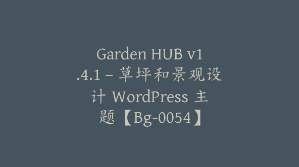 Garden HUB v1.4.1 – 草坪和景观设计 WordPress 主题【Bg-0054】