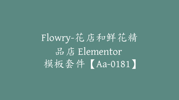 Flowry-花店和鲜花精品店 Elementor 模板套件【Aa-0181】