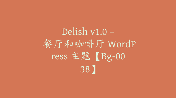 Delish v1.0 – 餐厅和咖啡厅 WordPress 主题【Bg-0038】