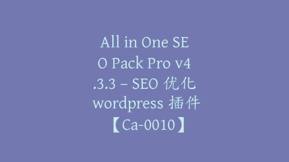 All in One SEO Pack Pro v4.3.3 – SEO 优化 wordpress 插件【Ca-0010】