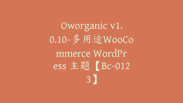 Oworganic v1.0.10-多用途WooCommerce WordPress 主题【Bc-0123】