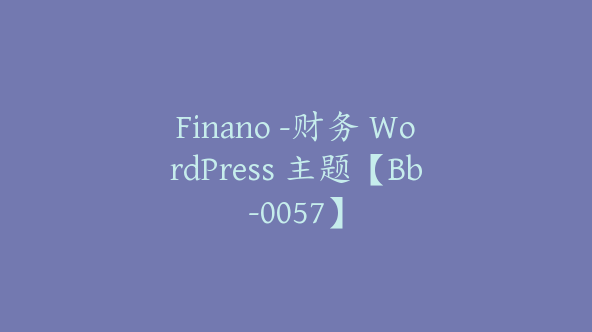 Finano -财务 WordPress 主题【Bb-0057】