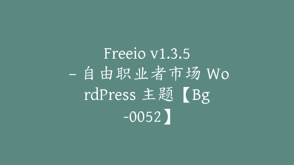 Freeio v1.3.5 – 自由职业者市场 WordPress 主题【Bg-0052】