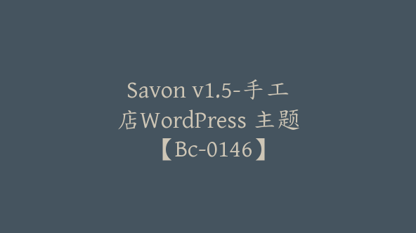 Savon v1.5-手工店WordPress 主题【Bc-0146】