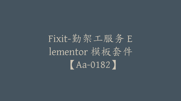 Fixit-勤架工服务 Elementor 模板套件【Aa-0182】