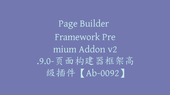 Page Builder Framework Premium Addon v2.9.0-页面构建器框架高级插件【Ab-0092】