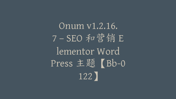 Onum v1.2.16.7 – SEO 和营销 Elementor WordPress 主题【Bb-0122】