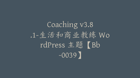 Coaching v3.8.1-生活和商业教练 WordPress 主题【Bb-0039】