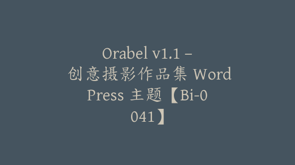 Orabel v1.1 – 创意摄影作品集 WordPress 主题【Bi-0041】