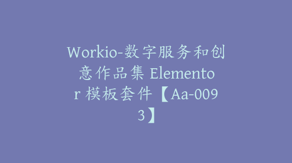 Workio-数字服务和创意作品集 Elementor 模板套件【Aa-0093】