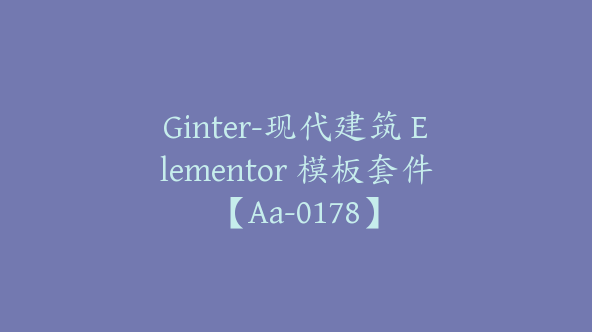 Ginter-现代建筑 Elementor 模板套件【Aa-0178】