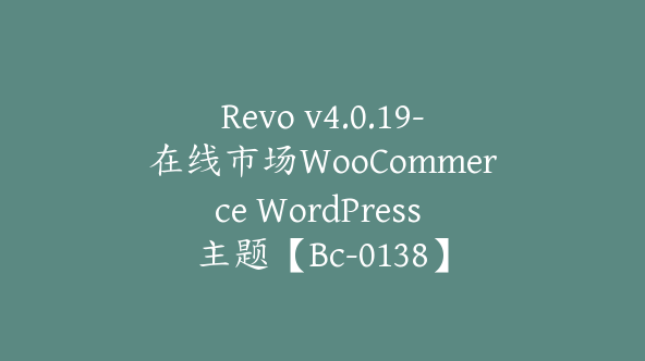 Revo v4.0.19-在线市场WooCommerce WordPress 主题【Bc-0138】