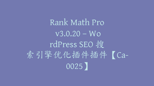 Rank Math Pro v3.0.20 – WordPress SEO 搜索引擎优化插件插件【Ca-0025】