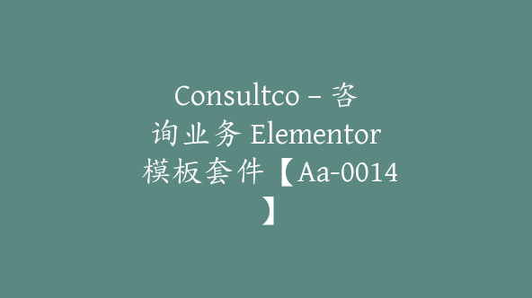 Consultco – 咨询业务 Elementor 模板套件【Aa-0014】