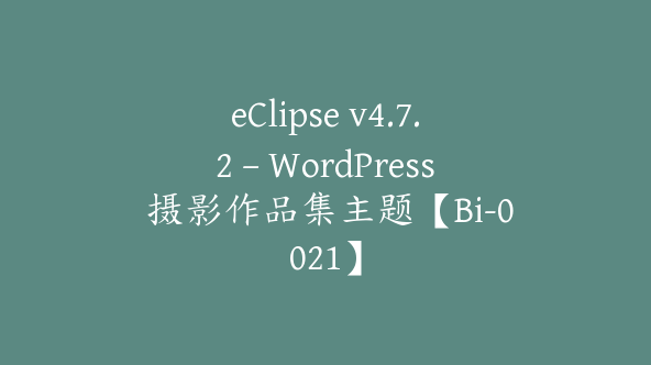 eClipse v4.7.2 – WordPress 摄影作品集主题【Bi-0021】