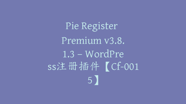 Pie Register Premium v3.8.1.3 – WordPress注册插件【Cf-0015】