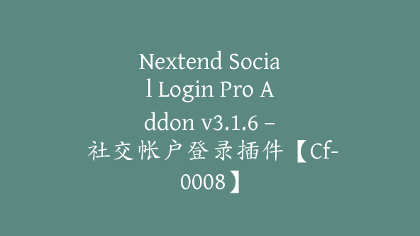 Nextend Social Login Pro Addon v3.1.6 – 社交帐户登录插件【Cf-0008】