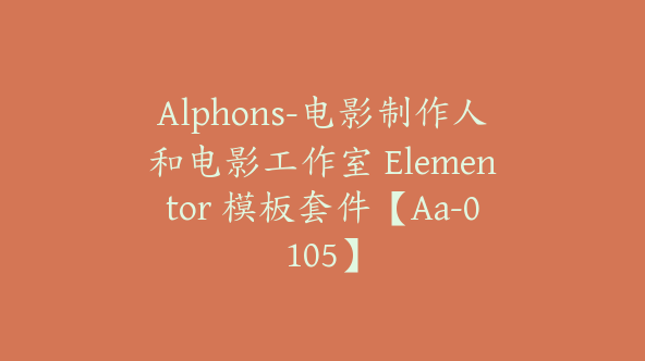 Alphons-电影制作人和电影工作室 Elementor 模板套件【Aa-0105】