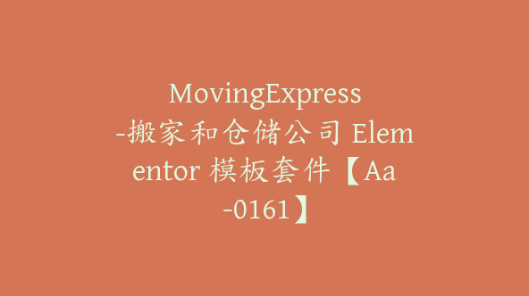 MovingExpress-搬家和仓储公司 Elementor 模板套件【Aa-0161】