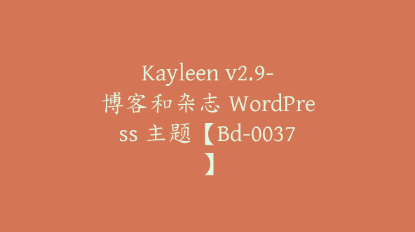 Kayleen v2.9-博客和杂志 WordPress 主题【Bd-0037】