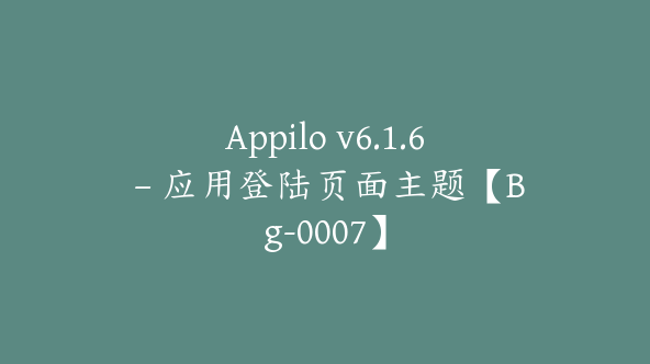 Appilo v6.1.6 – 应用登陆页面主题【Bg-0007】