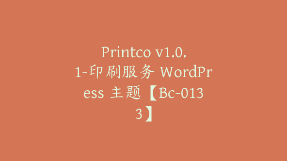 Printco v1.0.1-印刷服务 WordPress 主题【Bc-0133】